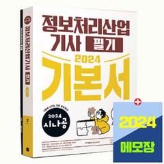 시나공 정보처리산업기사 필기 기본서 시험 책 교재 / 길벗 2024