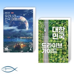 [세트] 에이든 우리나라 전국 여행지도 + 대한민국 드라이브 가이드 (전2권)