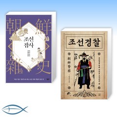 [조선시대 사람들] 조선잡사 + 조선경찰 (전2권)