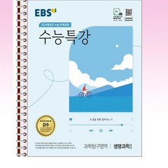 EBS 수능특강 생명과학1 - 스프링 제본선택, 본책1권 제본 겉표지 추가