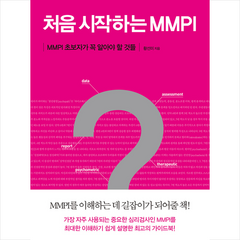 메이트북스 처음 시작하는 MMPI + 미니수첩 증정, 황선미