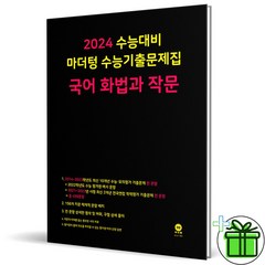 (사은품) 마더텅 화법과작문 2024 수능 기출문제집