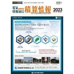 전기정보통신적산정보 (반년간) : 2023년 하반기판 [2023], 한국물가정보(KPI)(잡지)