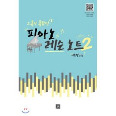 그동안 몰랐던 피아노 레슨 노트 2, 중앙아트