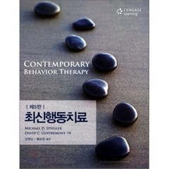 최신행동치료, Cengage Learning, Michael D. Spiegler,David C. Guevremont 공저/강영심,황순영 공역