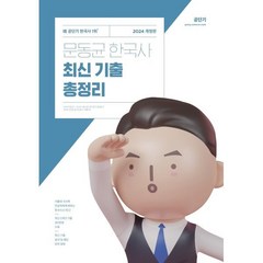 2024 문동균 한국사 최신 기출 총정리, 에스티유니타스