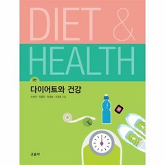 다이어트와 건강 2판, 상품명