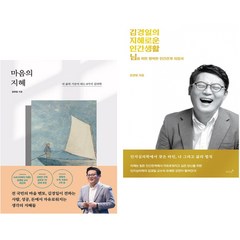 마음의 지혜 + 김경일의 지혜로운 인간생활 (전2권), 포레스트북스