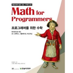 프로그래머를 위한 수학:파이썬으로 하는 3D 그래픽스 시뮬레이션 머신러닝, 폴 올랜드 저/ 노희준,박종태,박한길,신정규 역, 한빛아카데미