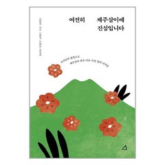 여전히 제주살이에 진심입니다 / 예문아카이브책 서적 도서 | 스피드배송 | 안전포장 | 사은품 | (전1권)