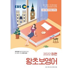 EBS 왕초보 영어 하편 (2022년), 한국교육방송공사