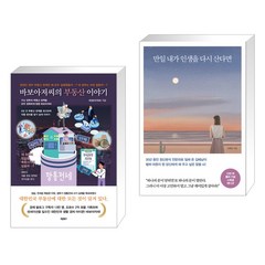 바보아저씨의 부동산 이야기 + 만일 내가 인생을 다시 산다면 (10만 부 기념 스페셜 에디션) (전2권), 바른북스