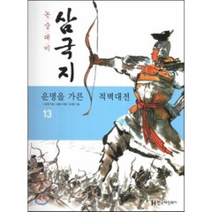 논술대비 삼국지 13 운명을 가른 적벽대전 (양장), 한국헤밍웨이