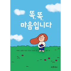 똑똑 마음입니다:, 뜨인돌어린이