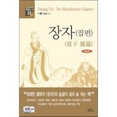 장자(잡편), 육문사, 장주 원저/박일봉 편저