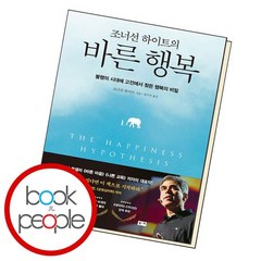 조너선 하이트의 바른 행복 책, 없음