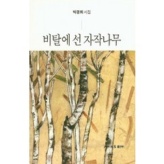 비탈에 선 자작나무:박경희 시집, 월간문학출판부, 박경희 저