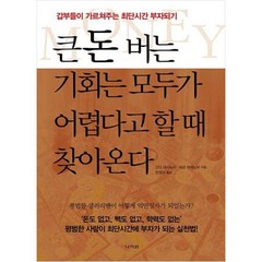 큰돈 버는 기회는 모두가 어렵다고 할 때 찾아온다:갑부들이 가르쳐주는 최단시간 부자되기, 나라원, 9788970342856, 간다 마사노리,히라 히데노부 공저/은영미 역