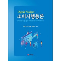 Digital Nudges : 소비자행동론, 김영균,김성광,임영수 저, 두남