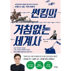 밀크북 썬킴의 거침없는 세계사 + 세계사 완전 정복 전2권, 도서