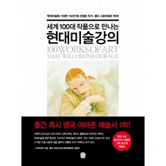 세계 100대 작품으로 만나는 현대미술강의, 생각의길, 캘리 그로비에