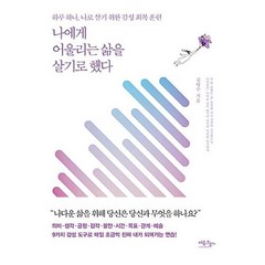 나에게 어울리는 삶을 살기로 했다:하루 하나 나로 살기 위한 감성 회복 훈련, 여름오후, 김병수 저