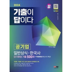 2024 SD에듀 기출이 답이다 공기업 일반상식 · 한국사 단기완성 기출 500제 + 무료동영상(최신시사 특강), 시대고시기획 시대교육