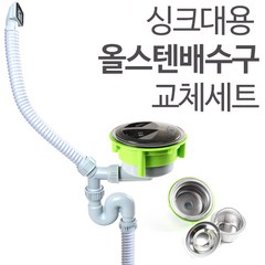 싱크대 씽크대 올스텐 배수구 배수관 하수구 교체세트 악취제거 트랩 대형용, 고니