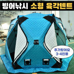 KIYO 육각 빙어낚시 누빔 큐브 얼음낚시 즐빙 동계 원터치 텐트, 소형육각블루3-4인용
