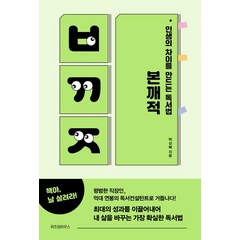 위즈덤하우스 인생의 차이를 만드는 독서법 본깨적(리커버 에디션) (9788959137602), 박상배