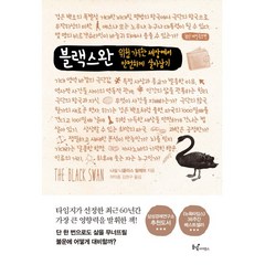 블랙 스완(개정증보판) 저자 나심 니콜라스 탈레브 / 출판사 동녘사이언스