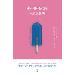 내가 원하는 것을 나도 모를 때:잃어버린 나를 찾는 인생의 문장들, 다산초당, 전승환