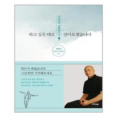 하고 싶은 대로 살아보겠습니다, 성현규(유튜버 감성대디) 저, 트러스트북스