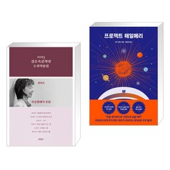 2023 김승옥문학상 수상작품집 + 프로젝트 헤일메리 (전2권), 문학동네