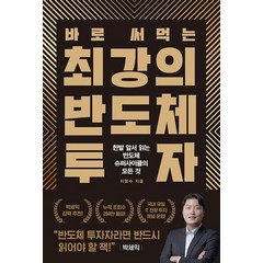 바로 써먹는 최강의 반도체 투자 - 한발 앞서 읽는 반도체 슈퍼사이클의 모든 것, 헤리티지북스