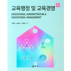 교육행정 및 교육경영, 주철안,홍창남,박병량 공저, 학지사, 9788999723735