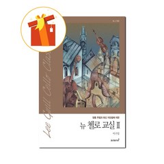 정통 주법과 최신 지도법에 의한 뉴 첼로 교실 2 기초 첼로 악보 New Cello Class 2 Basic Cello Musical Score by Traditional Stat