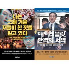 변희재 2권세트 - 나는 그해 겨울 저들이 한 짓을 알고 있다 ＋ 변희재의 태블릿 반격의 서막