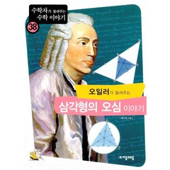 오일러가 들려주는 삼각형의 오심 이야기, 자음과모음, 배수경 (지은이)