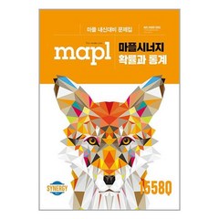 MAPL 마플시너지 내신문제집 확률과 통계 (2024년용) / 희망에듀, 수학영역