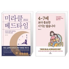 유니오니아시아 미라클 베드타임 + 4 7세보다 중요한 시기는 없습니다, [단일상품]