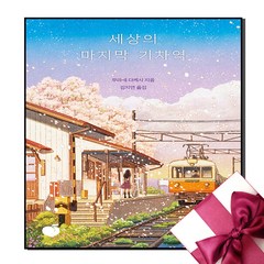 세상의 마지막 기차역 (리커버 에디션)+ 미니수첩 증정, 모모, 무라세다케시