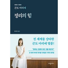 웅진지식하우스 정리의 힘 (9788901234472), 곤도 마리에