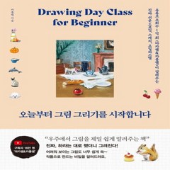 새책 스테이책터 [오늘부터 그림 그리기를 시작합니다] 유튜브 조회수 1억 회 ‘마카쌤&카롱쌤’이 알려주는 진짜 쉬운 드로, 오늘부터 그림 그리기를 시작합니다, NSB9788960306165