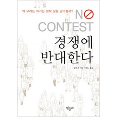 밀크북 경쟁에 반대한다 우리는 왜 이기는 일에 삶을 낭비하는가, 도서, 9788988613818