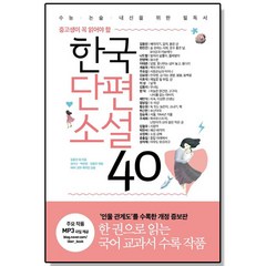 한국단편소설 40
