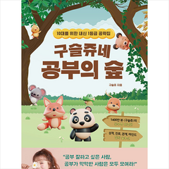 구슬쥬네 공부의 숲 + 미니수첩 증정, 다산에듀, 구슬쥬