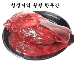 (배터짐 ) 횡성 한우 소간 1kg 한우간 소내장 오드레기 소염통 막내장, 1개