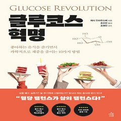 NSB9791159433405 새책-스테이책터 [글루코스 혁명] -좋아하는 음식을 즐기면서 과학적으로 체중을 줄이는 10가지 방법--아침사과-제시 인차우, 글루코스 혁명