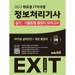 2023 에듀윌 EXIT 정보처리기사 실기 기출동형 총정리 모의고사:파이널 실력진단+개념 총정리, 2023 에듀윌 EXIT 정보처리기사 실기 기출동형.., 강재영(저),에듀윌,(역)에듀윌,(그림)에듀윌